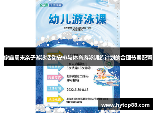 家庭周末亲子游泳活动安排与体育游泳训练计划的合理节奏配置