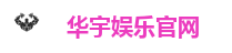 华宇娱乐-网络平台,注册让娱乐为生活增添色彩!